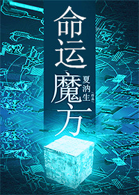 [无限流]命运魔方